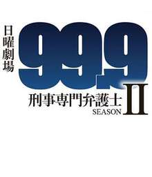 99.9:刑事專業律師:第二季