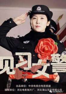 见习女警