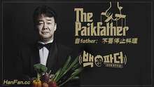 白father:不要停止料理