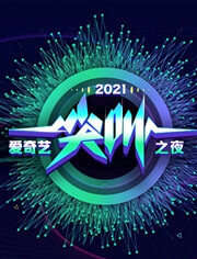 2021愛奇藝為愛尖叫晚會