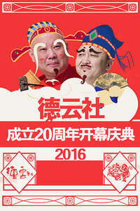 德雲社成立20周年開幕慶典