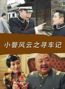 小警風雲之尋車記