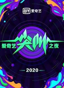 2020愛奇藝尖叫之夜