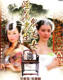 淫蕩書生眾美女