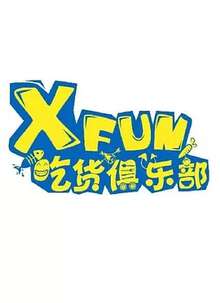 XFun吃货俱乐部