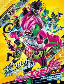 假麵騎士EX-AID