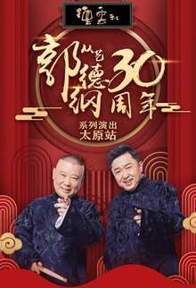 德云社郭德纲从艺30周年相声专场太原站