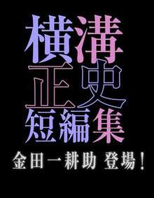 橫溝正史短篇集金田一耕助登場