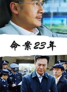 命案23年