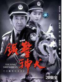 鐵警神犬