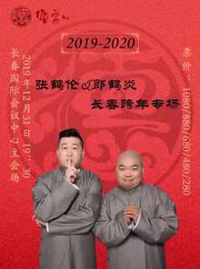 德云社张鹤伦跨年相声专场长春站