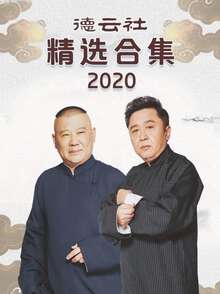 德雲社精選合集