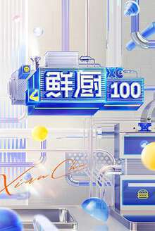 鲜厨100:第二季