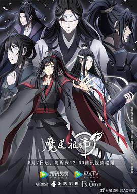 魔道祖师:第三季