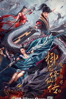 禦龍修仙傳2:魔獸疆界