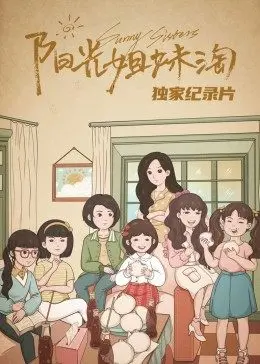 《陽光姐妹淘》獨家紀錄片