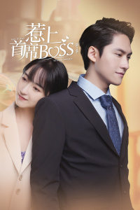 惹上首席BOSS:第二季