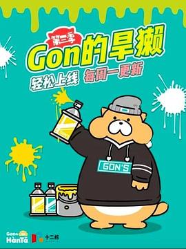 Gon的旱獭:第三季