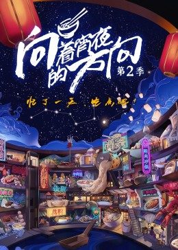 向着宵夜的方向:第二季