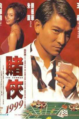 赌侠1999(普通话版)