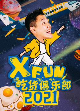 2021XFun吃貨俱樂部