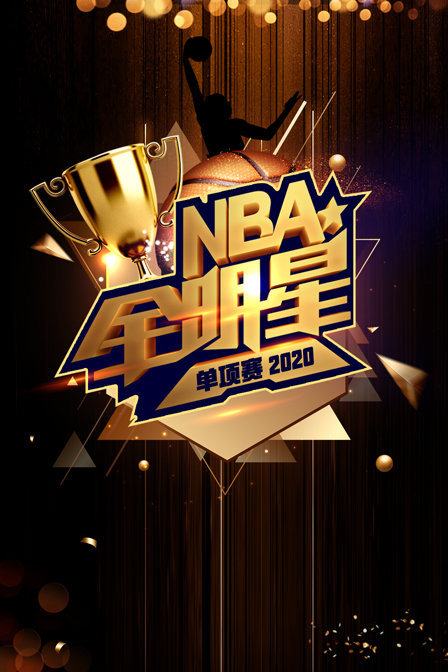 2020NBA全明星單項賽