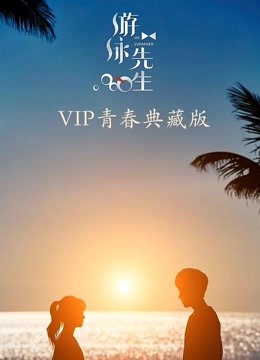 游泳先生VIP青春典藏版