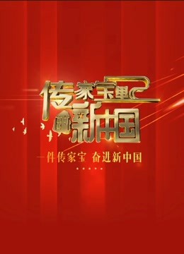 传家宝里的新中国