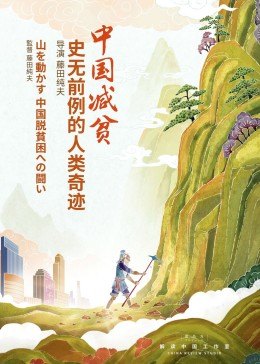 中國減貧:史無前例的人類奇跡