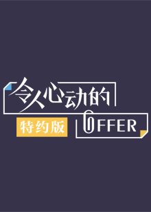 令人心動的offer特約版