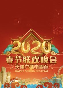 2020天津衛視春節聯歡晚會