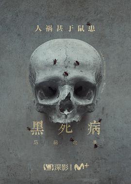 黑死病:石貂之手:第二季