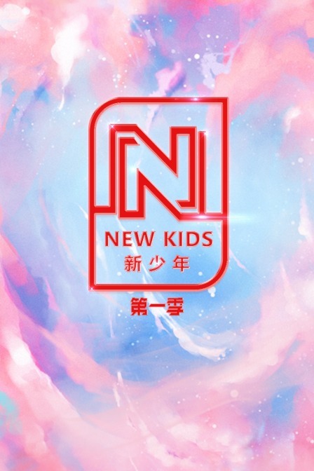 NEWKIDS新少年:第一季