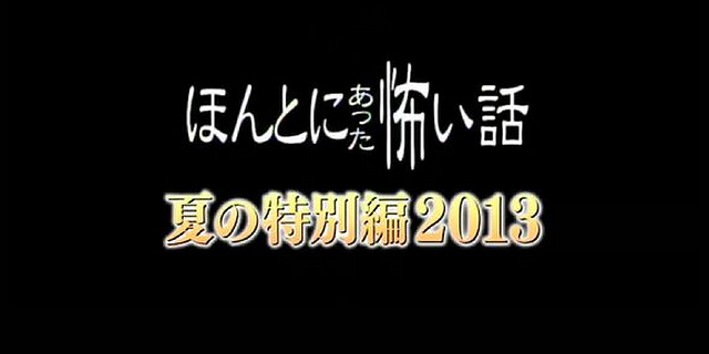 毛骨悚然撞鬼經2013夏季特別篇