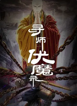 寻师伏魔录