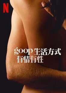 GOOP生活方式:有情有性:第一季