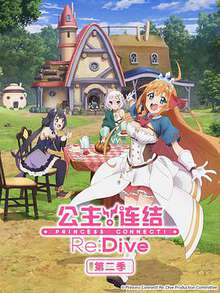 公主連結！Re:Dive:第二季