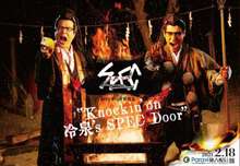 SPECサーガ黎明篇『Knockin’on冷泉’sSPECDoor』～絶対預言者冷泉俊明が守りたかった幸福の欠片