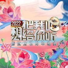 2022浙江衛視跨年晚會想把我唱給你聽