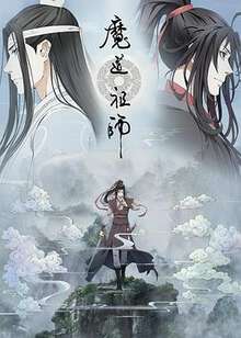 魔道祖师:第二季