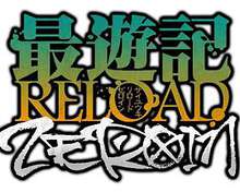 最遊記RELOADZEROIN