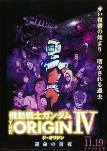 機動戰士高達THEORIGINⅣ命運前夜