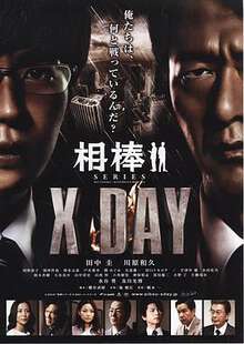 相棒シリーズXDAY