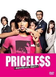 PRICELESS:有才怪，这样的东西！