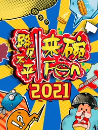 2021路见不平来碗Fun