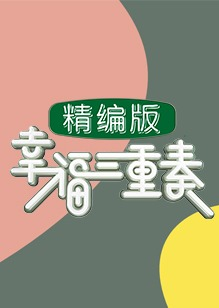 幸福三重奏精编版