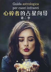 心碎者的占星向导:第二季