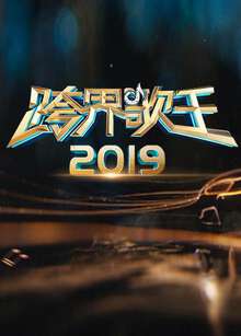 2019跨界歌王