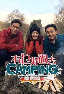 有乜好過去camping-德國篇粵語