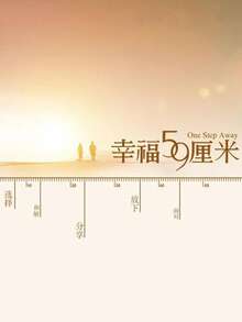 幸福59厘米之北京門票